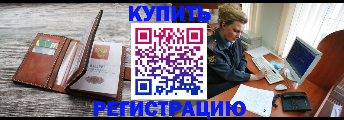 купить прописку в Смоленской области
